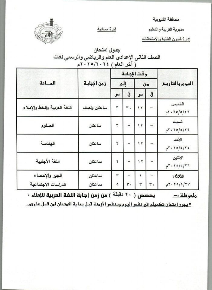 جدول امتحانات الصف الثاني الإعدادي الترم الثاني 2025 في محافظة القليوبية